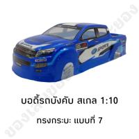 ราคา บอดี้รถบังคับ รุ่น All New ทรงกระบะ สำหรับรุ่น 1 10 (20212982126)