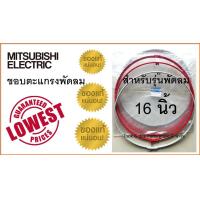 ราคา ขอบตะแกรงพัดลม มิตซูบิชิ 16 นิ้ว รัดขอบตะแกรงพัดลม Mitsubishi พร้อมคลิปล็อก ของแท้ 100 (16415570316)