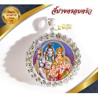 ราคา จี้ปางครอบครัว ปางครอบครัวองค์เทพผู้ทรงประทานพรแก่มนุษย์ พระศิวะ พระแม่อุมา พระพิฆเนศ พระขันธกุมาร (10696960901)