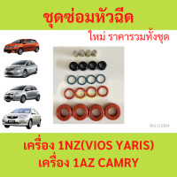 ราคา ชุดซ่อมหัวฉีด 1NZ VIOS YARIS SWIFT วีออส ยาริส PRIUS Wish CAMRY วิช คัมรี่1AZ 1ชุด20ชิ้น (21400003963)