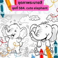 ราคา ภาพระบายสี ชุดที่ 584 cute elephant ช้างน้อยน่ารัก กระดาษ A4 A5 หนา 80 210 แกรม จำนวน 30 แผ่น (20812645528)