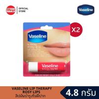 ราคา แพ็คคู่ VASELINE LIP THERAPY ROSY LIPS 4 8G ลิป แดง (21385912192)