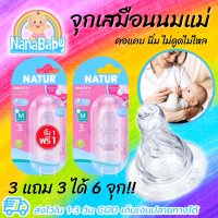 ราคา 3 แถม 3 รวม 6 จุก จุกนมเด็ก จุกนมเสมือนแม่ Natur จุกนมเนเจอร์ Smart Biomimic จุกนมไม่ดูดไม่ไหล สลับเต้าง่าย ลูกไม่สับสน คอแคบ (16377347631)