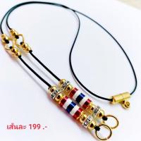 ราคา สร้อยพระ เชือกร่ม สร้อยห้อยตะกรุด สร้อยสามห่วง (14722553171)