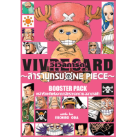 ราคา วันพีซ VIVRE CARD ONE PIECE BOOSTER PACK Vol 1และVol 2วีเวิลการ์ด สารานุกรมวันพีซ (10211699261)