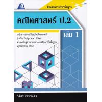 ราคา Bundanjai หนังสือ สื่อเสริมรายวิชาพื้นฐาน คณิตศาสตร์ ป 2 เล่ม 1 เฉลย (16552931076)
