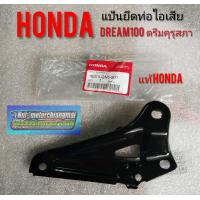 ราคา แป้นยึดท่อดรีมคุรุสภา แป้นยึดท่อไอเสีย Honda dream100 ดรีมคุรุสภา ดรีมท้ายเป็ด (12287572059)