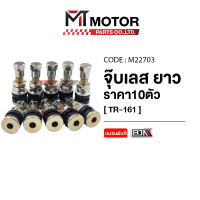 ราคา จุ๊บเลส ยาว BJN ราคา10ตัว M22703 BJN x MTMotorParts จุ๊บเลสมอเตอร์ไซค์ จุ้บเลสรถมอเตอร์ไซค์ จุ้บลมรถมอเตอร์ไซค์ จุ๊บลมมอเตอร์ไซค์ จุ้บเลสBJN จุ๊บเติมลมยาง ที่เติมลมยาง จุกเติมลม (9982077836)