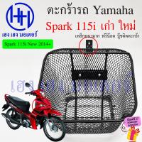 ราคา ตะกร้า Spark 115i เก่า 115iNew ตะกร้าหน้ารถ Yamaha Spark115i รุ่นแรก รุ่นใหม่ ตะกร้ามอเตอร์ไซค์ ตะกร้ารถ ตะกร้าสปาค115i สปาค115i ร้าน เฮง เฮง มอเตอร์ (19910145454)