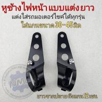 ราคา หูช้างไฟหน้า ตัวยาว ขายึดไฟหน้า ขายึดโคมไฟหน้า หูช้างไฟหน้าแต่ง แต่งใส่รถมอเตอร์ไซค์ได้ทุกรุ่น (16455577290)