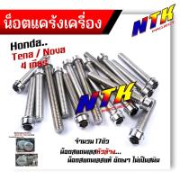 ราคา น็อตแคร้งเครื่อง NOVA TENA 4เกียร์ เลสแท้100 1ชุด17ตัว หัวเฟือง น็อตแคร้งโนวา น็อตแคร้งเทน่า น๊อตแคร้งnova น็อตแคร้งtena น๊อตแคร้งเทน น็อตชุด (21344005891)