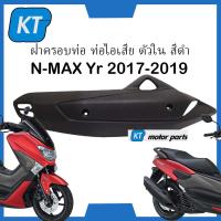 ราคา เเผ่นกันร้อนท่อไอเสียNMAX แผ่นครอบท่อไอเสีย NMAX ตัวใน สำหรับรถ รุ่น เอ็น เเม๊กซ์ NMAX ปี 2017 2019 (17603076945)
