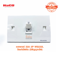 ราคา เบรกเกอร์ 32A 2P HACO WS232L ป้องกันไฟเกิน (12492683660)