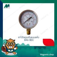 ราคา PRESSURE GAUGE เกจ์วัดแรงดันแบบแห้ง ยี่ห้อ BEC (15683014667)