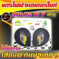 ราคา แตรไฟฟ้ามอเตอร์ไซค์ แตรมอเตอร์ไซค์ แตรเดี่ยว แตรคู่ MOCC 510HZ 12V สามารถใส่ได้ทุกรุ่น กันน้ำ100 แตรหอยโข่ง (20772320727)