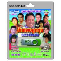 ราคา USB MP3 อมตะเงินล้าน ลูกทุ่งอีสาน ชุด ฮักแพงลูกทุ่ง สาวอุบลรอรัก อีสานบ้านเฮา สายเปลสายใจ คักใจเจ้าแล้วบ่ จากบ้านนาด้วยรัก บั้งไฟแสน (13230203165)