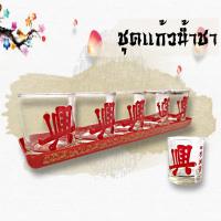 ราคา K247ถ้วยน้ำชา ชุดแก้วน้ำ ชา จีน ลายอักษร เฮง พร้อม จานรอง แก้วใสหนาทนความร้อน เหมาะ ใช้ ไหว้ บูชา พระ เจ้าที่ องค์ เทพ หรือ บรรพบุรุษ (2356746713)