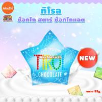 ราคา ซื้อ 1 แถม 1 EXP 31 03 2024 Tirol Choco Star Chocolate ทิโรล ช็อกโก สตาร์ ขนมช็อกโกแลตคละรส (19686371473)