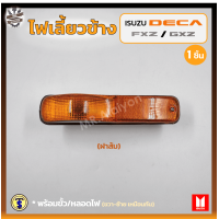 ราคา ไฟเลี้ยวข้าง ไฟเลี้ยวข้างประตู ISUZU DECA FXZ GXZ 270320HP อีซูซุ เดก้า 270 320แรง ยี่ห้อ T S MOTOR ชิ้น (18289097043)