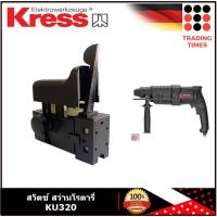 ราคา KRESS สวิตช์ สว่านโรตารี่ KU320 ตรงรุ่น ของแท้แน่นอน (21235959881)
