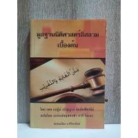ราคา หนังสือ มูลฐานนิติศาสตร์อิสลามเบื้องต้น متن الغاية والتقريب (21389707018)