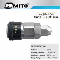 ราคา MITO คอปเปอร์ลมหัวดำ SP เสียบสาย One Touch No SP 202 SP 404 (1683600059)