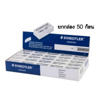 ราคา ยางลบดินสอ สีขาว Staedtler สเต็ดเล่อร์ 526 35F 50 ก้อน (12193463046)
