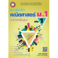 ราคา Bundanjai หนังสือ แบบฝึกหัด คณิตศาสตร์ ม 1 เล่ม 1 รายวิชาพื้นฐาน เฉลย (16570200081)