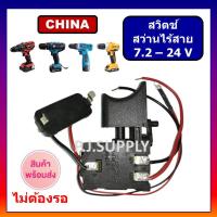 ราคา Trigger Switch สวิตย์สว่านไร้สาย12V C1TG1 สวิตช์สว่านแบตเตอรี่ BOSCH สวิทช์สว่านไร้สาย มากีต้า สวิตช์สว่านไร้สาย MAKITA (15124273082)
