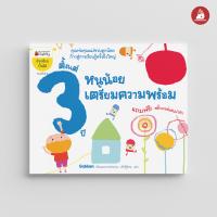 ราคา Nanmeebooks หนังสือ ชุด หนูน้อยเตรียมความพร้อม 0 3 ปี ชุด อัจฉริยะปั้นได้ เสริมความรู้ เด็ก (21410062869)