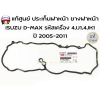 ราคา แท้ศูนย์ ประเก็นฝาหน้า ยางฝาหน้า ISUZU D MAX ปี 02 19 เครื่อง 2 53 0 4JJ14JK1 เบอร์แท้ 8 97945298 0 (19835627846)