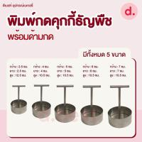 ราคา พิมพ์กดคุกกี้ พิมพ์กดคุกกี้วงกลม พิมพ์กดคุกกี้ธัญพืช พร้อมด้ามกด มี 5 ขนาด (15433283120)