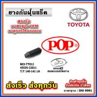 ราคา ยางหุ้มแร็ค TOYOTA CORONA TT140 TT141 ยางกันฝุ่นแร็ค พวงมาลัย คุณภาพเทียบแท้ OEM ตรงรุ่น (19698843524)