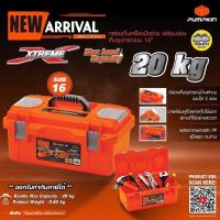 ราคา PUMPKIN 20870 กล่องเก็บเครื่องมือช่าง พร้อมช่องเก็บอุปกรณ์บน 16นิ้ว กล่องเครื่องมือ กล่องเก็บเครื่องมือ (13565607718)