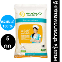 ราคา ข้าว พนมรุ้ง ข้าวขาวหอมมะลิ 100 5 กิโลกรัม (16157121420)