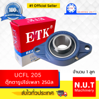 ราคา ตลับลูกปืนตุ๊กตาหน้าแปลนรูปไข่ ETK UCFL 205 รูใน 25มิล (11017295226)