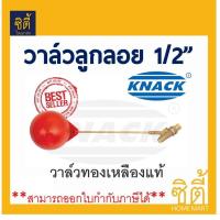 ราคา KNACK วาล์ว ลูกลอย แทงค์น้ำ 1 2 นิ้ว Float Valve (1014514062)