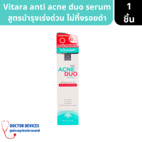 ราคา Vitara Anti Acne Duo Serum ไวทาร่า แอนตี้ แอคเน่ ดูโอ้ เซรั่ม สำหรับคนที่เป็นสิวง่าย ปริมาณ 15 กรัม เซรั่มลดรอยสิว (17465438388)