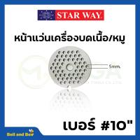 ราคา อะไหล่เครื่องบดเนื้อ หมู Starway สินค้าพร้อมส่ง สินค้าขายดี (19470900900)