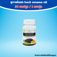 ราคา ขนาด 30 เม็ด สุภาพโอสถ น้ำมันงาดำสกัดเย็น น้ำมันรำข้าว BLACK SESAME OIL RICE BRAN OIL สุภาพโอสถ (21407358631)