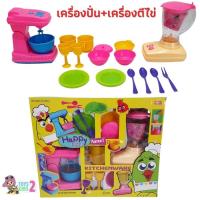 ราคา TOY 2 KIDS เครื่องปั่นน้ำพร้อมเครื่องตีไข่ จาน ชาม ช้อน 16 ชิ้น หมุนได้จริง เครื่องปั่นของเล่น ของเล่นเด็ก ของเล่นทำอาหาร ชุดครัวเด็ก (7682755172)