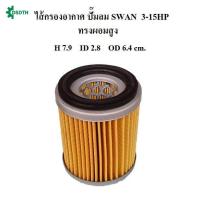 ราคา สต๊อกแน่น ไส้กรองอากาศ ทรงอ้วนสูง ไส้กรองปั๊มลม SWAN 3 15HP ทรงอ้วนสูง อะไหล่ปั๊มลม SVP203 SVP205 SWP307 SWP310 SWP415 (21278991380)