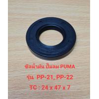 ราคา ซีลน้ำมัน PP 21PP 22PP 32 อะไหล่ปั๊มลม PUMA 1 2HP ซิลน้ำมัน TC 24x47x7 (21252823424)