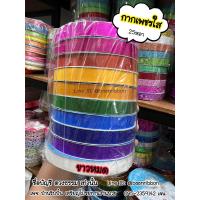 ราคา ริบบิ้นพับเหรียญ เบอร์2 ขายยกแพ็ค10ม้วนตามภาพ (21350731606)