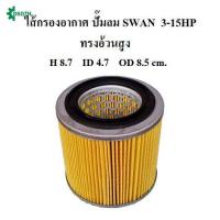 ราคา สต๊อกแน่น ไส้กรองอากาศ ทรงอ้วนสูง ไส้กรองปั๊มลม SWAN 3 15HP ทรงอ้วนสูง อะไหล่ปั๊มลม SVP203 SVP205 SWP307 SWP310 SWP415 (21278991381)