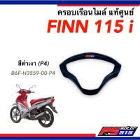 ราคา ครอบเรือนไมล์ Finn 115i ฟินน์ แท้ศูนย์ Yamaha FINN 115i (16852926877)