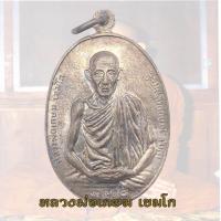 ราคา เหรียญ มทบ 7 ค่ายสุรศักดิ์มนตรี หลวงพ่อเกษม เขมโก ปี 2518 (17303895202)