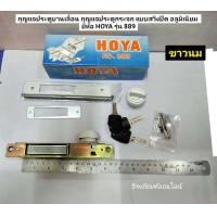 ราคา กุญแจประตูแบบบานสวิง กุญแจประตูกระจก แบบสวิงปิด อลูมิเนียม ยีห้อ HOYA รุ่น 889 Single Swing Door (10522861297)
