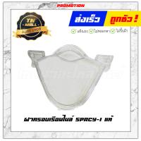 ราคา ฝาครอบเรือนไมล์ Spacy I แท้ ยี่ห้อ Honda (11810530071)