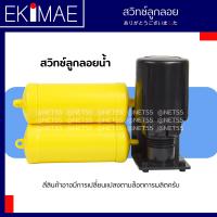 ราคา สวิทช์ลูกลอย สวิทช์ลูกลอยไฟฟ้า ลูกลอยไฟฟ้า สวิทช์ลูกลอยปั๊มน้ำ คุณภาพราคาประหยัด คละยี่ห้อ (21247092893)